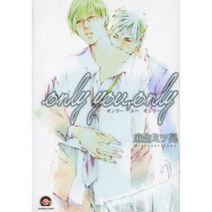 ｏｎｌｙ　ｙｏｕ，ｏｎｌｙ