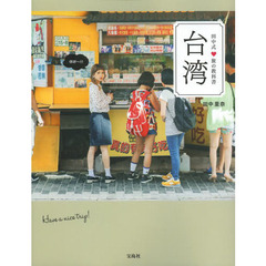 田中式・旅の教科書台湾