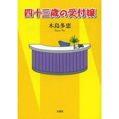 四十三歳の受付嬢