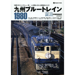 「証言」日本国有鉄道 九州ブルートレイン1980 (イカロス・ムック)　九州ブルートレイン１９８０