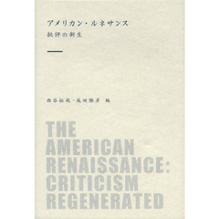 アメリカン・ルネサンス　批評の新生