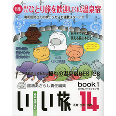 北海道いい旅研究室　１４ｂｏｏｋ１　ピリカノパイェヤン号