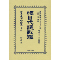 日本立法資料全集　別巻８２７　復刻版　綱目代議政體