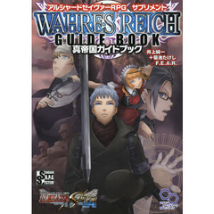アルシャードセイヴァーＲＰＧサプリメント真帝国ガイドブック