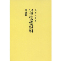 近世地方經濟史料　第５卷　オンデマンド版