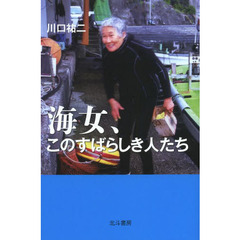 海女、このすばらしき人たち