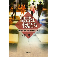 聖書は物語る　一年１２回で聖書を読む本