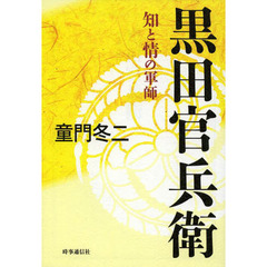 黒田官兵衛　知と情の軍師