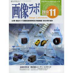 画像ラボ　Ｖｏｌ．２４Ｎｏ．１１（２０１３－１１）　〈企業・製品ガイド〉画像処理用証明及び関連機器各社の取り組み