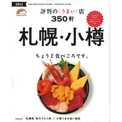 札幌・小樽評判のうまい店３５０軒　２０１４年版