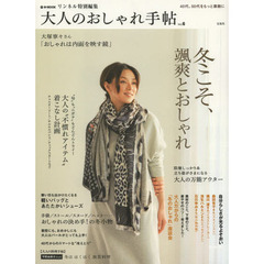 大人のおしゃれ手帖　ｖｏｌ．６　冬こそ、颯爽とおしゃれ