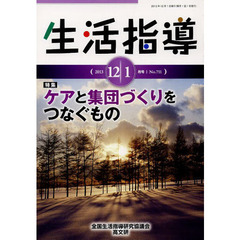 生活指導　Ｎｏ．７１１（２０１３－１２／１月号）　特集：ケアと集団づくりをつなぐもの