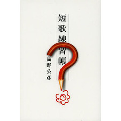 短歌練習帳