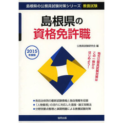 島根県の資格免許職　教養試験　２０１５年度版