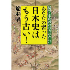 あなたの習った日本史はもう古い！　昭和と平成の教科書読み比べ
