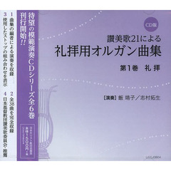 讃美歌２１による礼拝用オルガ　１　ＣＤ版