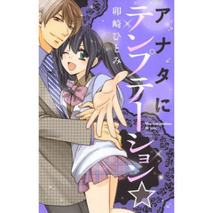 アナタにテンプテーション☆