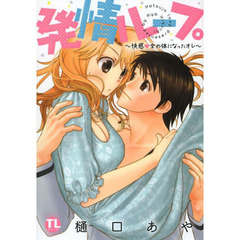 発情ループ～快感・女の体になったオレ～