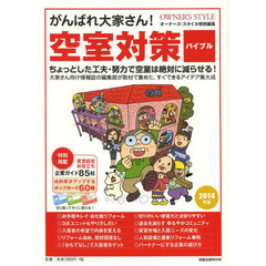 がんばれ大家さん！空室対策バイブル　２０１４年版