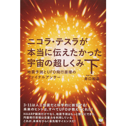 ニコラ・テスラが本当に伝えたかった宇宙の超しくみ　下　地震予測とＵＦＯ飛行原理のファイナルアンサー