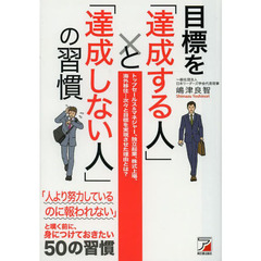 目標を「達成する人」と「達成しない人」の習慣 (アスカビジネス)