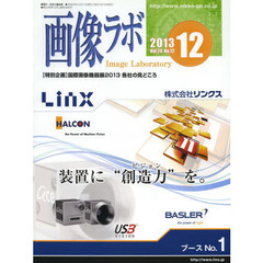 画像ラボ　Ｖｏｌ．２４Ｎｏ．１２（２０１３－１２）　〈特別企画〉国際画像機器展２０１３各社の見どころ