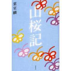 山桜記