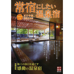 常宿にしたい温泉宿　２０１４年版西日本編　泉質、露天風呂、料理……また泊まりたくなる温泉宿６８軒