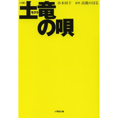 小説土竜の唄