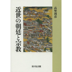 近世の朝廷と宗教