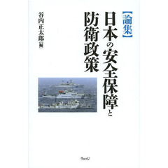 〈論集〉日本の安全保障と防衛政策
