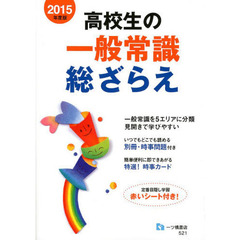 高校生の一般常識総ざらえ 2015年度版