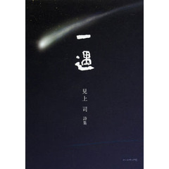 一隅　見上司詩集