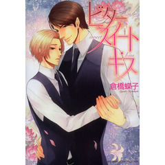 ビタースイート・キス