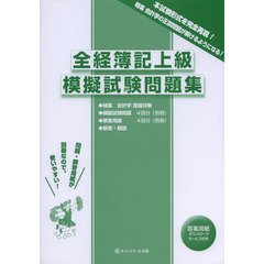 全経簿記上級模擬試験問題集
