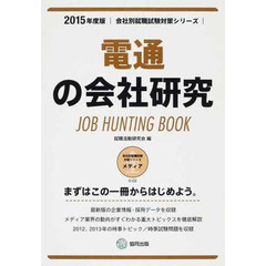 電通の会社研究 2015年度版―JOB HUNTING BOOK (会社別就職試験対策シリーズ)