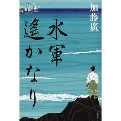 水軍遙かなり
