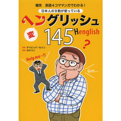 日本人の９割が使っているヘングリッシュ１４５　爆笑英語４コママンガでわかる！