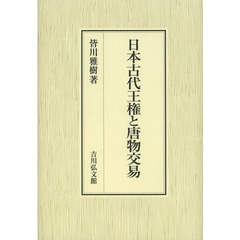 日本古代王権と唐物交易