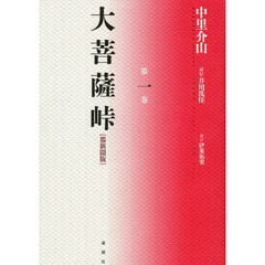 「大菩薩峠」　都新聞版　※全1〜9巻セット！！　中里介山 Amazon.co.jp: 大菩薩峠 全巻セット eBook : 中里介山, こひやま