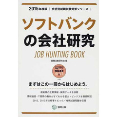 ソフトバンクの会社研究 2015年度版―JOB HUNTING BOOK (会社別就職試験対策シリーズ)