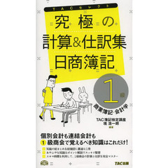 究極の計算と仕訳集 日商簿記1級 商業簿記・会計学 (旧:計算と仕訳マスター)