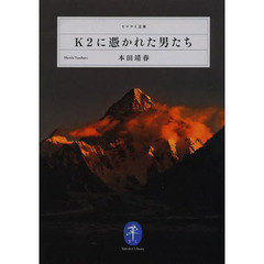 K2に憑かれた男たち (ヤマケイ文庫)