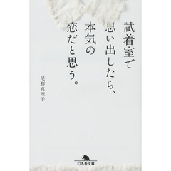 試着室で思い出したら、本気の恋だと思う。