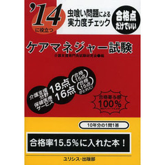 ケアマネジャー試験　虫喰い問題による実力度チェック　〔２０１４〕