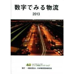 ’１３　数字でみる物流