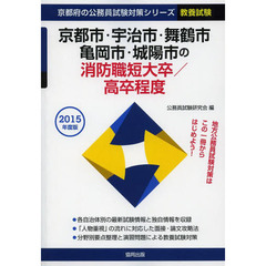 京都市・宇治市・舞鶴市・亀岡市・城陽市の消防職短大卒／高卒程度　教養試験　２０１５年度版