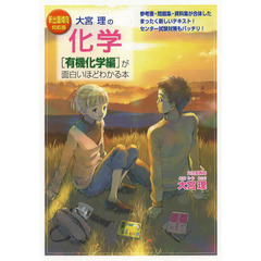 大宮理の化学〈有機化学編〉が面白いほどわかる本　新出題傾向対応版