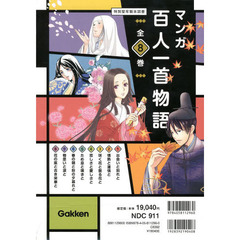 マンガ百人一首物語　８巻セット