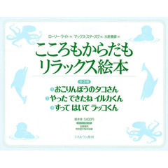 こころもからだもリラックス絵本　全３巻